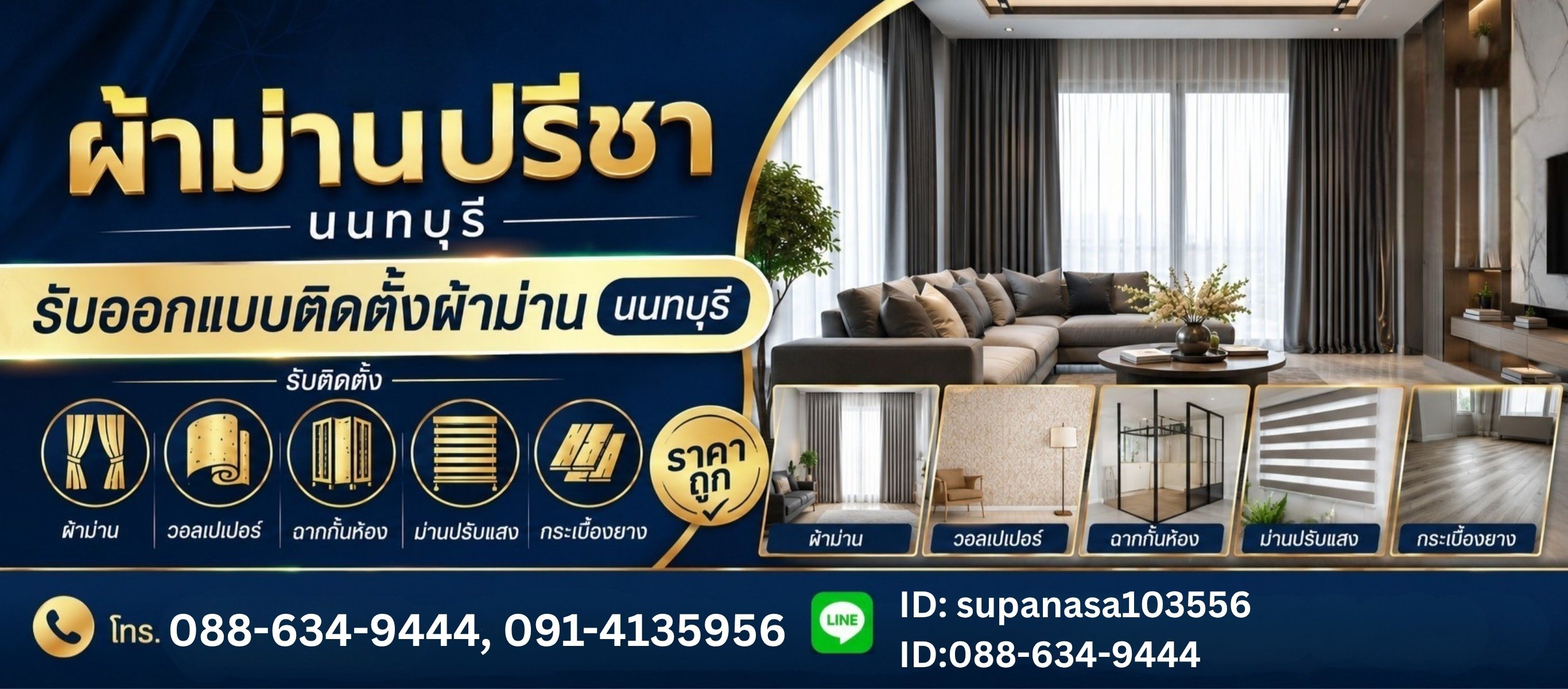 ร้านผ้าม่าน นนทบุรี